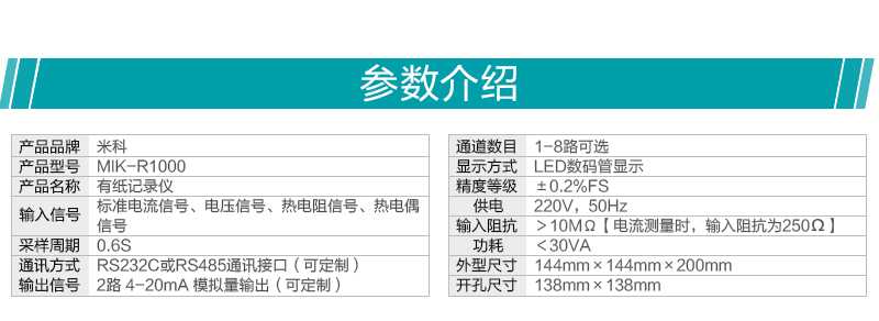 米科MIK-R1000有紙記錄儀參數(shù) 米科MIK-R1000有紙記錄儀參數(shù)