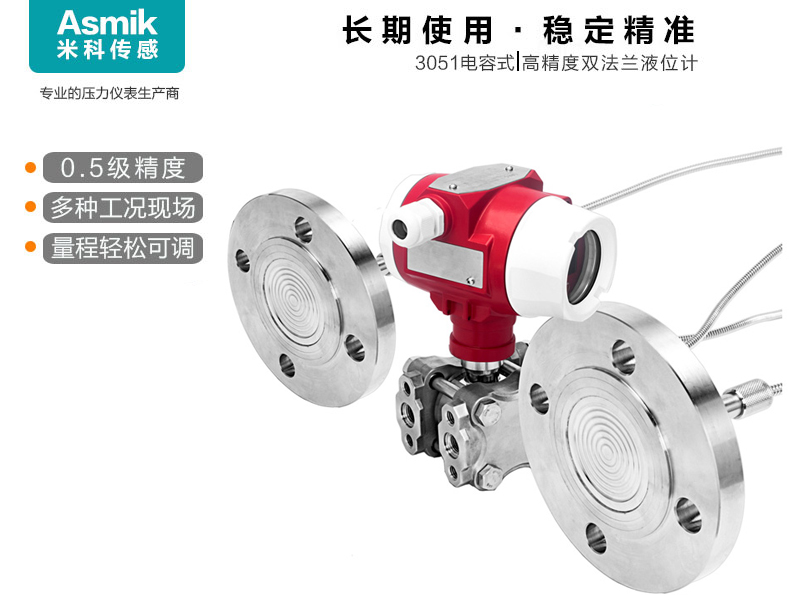 MIK-3051DP雙法蘭液位變送器產(chǎn)品簡(jiǎn)介 MIK-3051DP雙法蘭液位變送器產(chǎn)品簡(jiǎn)介