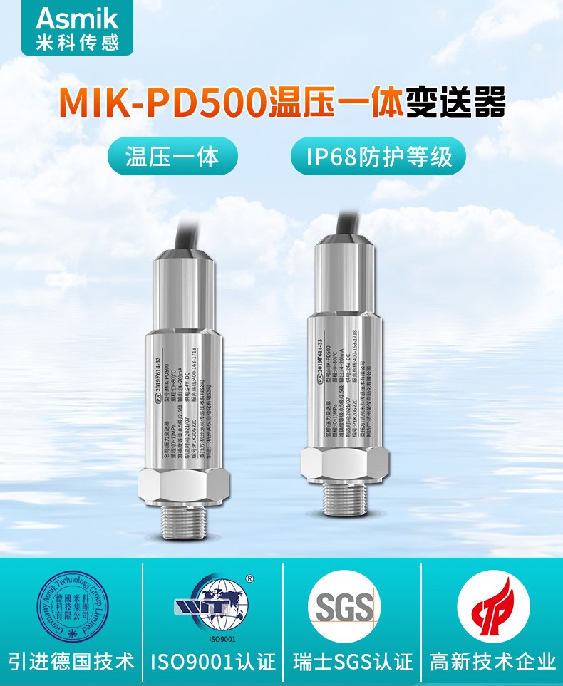 米科 MIK-PD500溫壓一體變送器產(chǎn)品簡介 米科 MIK-PD500溫壓一體變送器產(chǎn)品簡介
