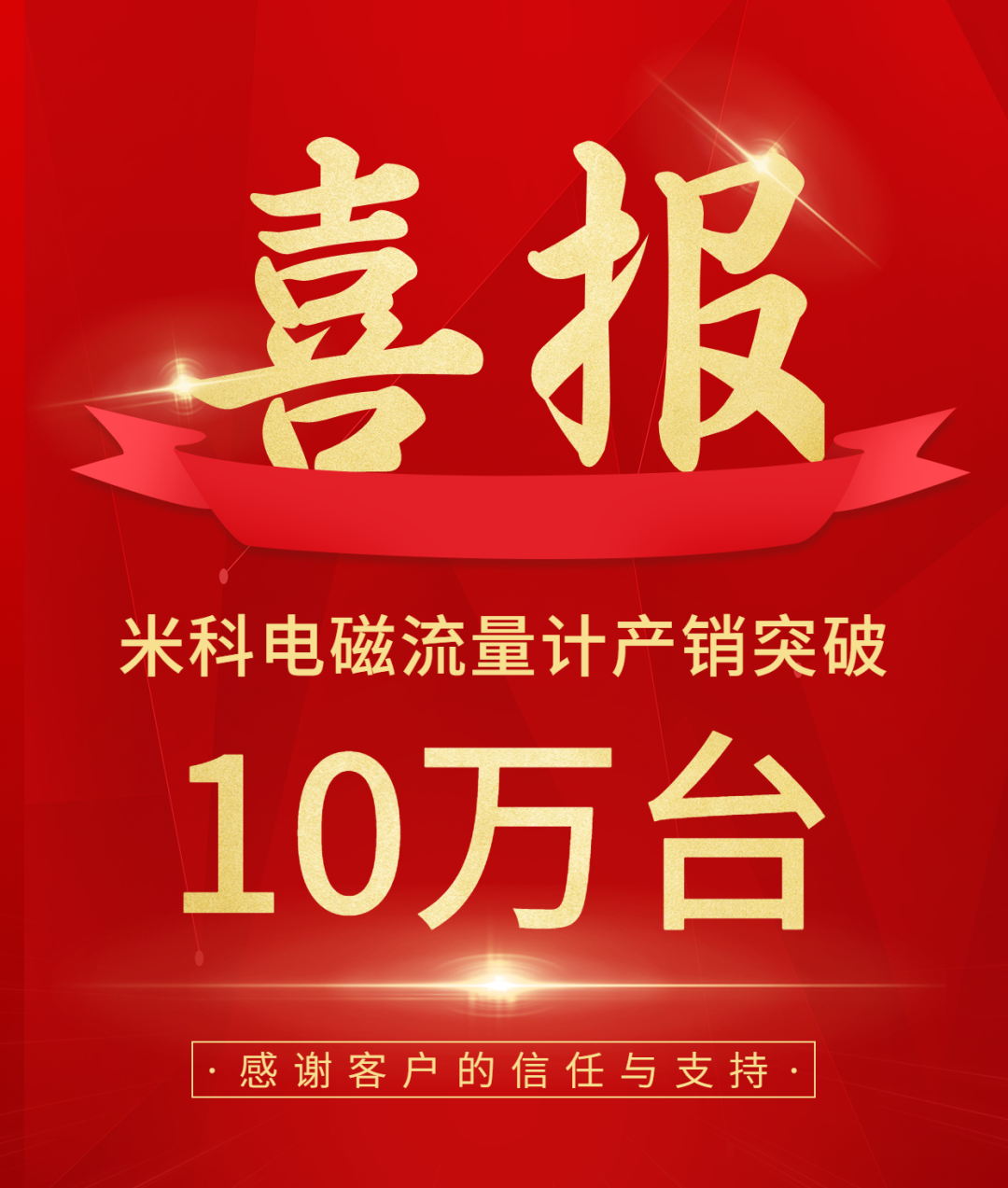 慶祝米科電磁流量計(jì)產(chǎn)銷突破10萬臺(tái) 慶祝米科電磁流量計(jì)產(chǎn)銷突破10萬臺(tái)