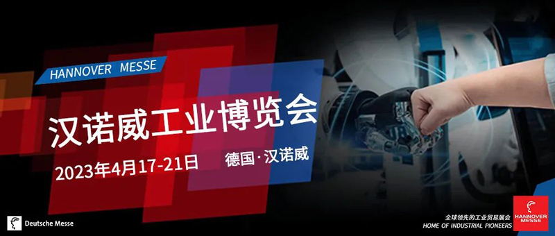 漢諾威工業博覽會 漢諾威工業博覽會